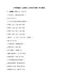 小学 语文  统编版五四制 五年级下册 第三单元 测试及深度解析