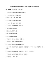小学 语文  统编版五四制 五年级下册 第三单元 测试卷及全面解读