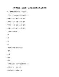 小学 语文  统编版五四制 五年级下册 第三单元 测试卷及深度解析
