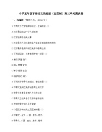 小学 语文  统编版五四制 五年级下册 第三单元 测试卷及深度剖析