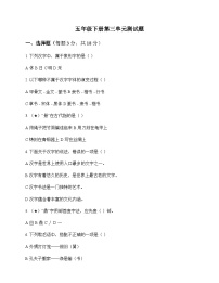小学 语文 统编版五四制 五年级下册 第三单元 测试题及答案