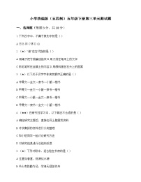 小学 语文  统编版五四制 五年级下册 第三单元 测试题及解析