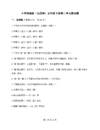 小学 语文  统编版五四制 五年级下册 第三单元 测试题及全面解读