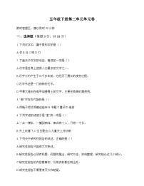 小学 语文  统编版五四制 五年级下册 第三单元 单元卷及全面解析