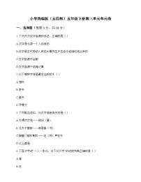 小学 语文  统编版五四制 五年级下册 第三单元 单元卷及深度解析