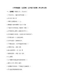 小学 语文  统编版五四制 五年级下册 第三单元 单元卷及深度剖析