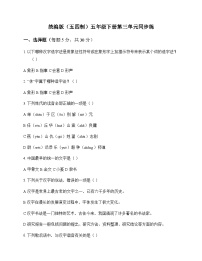 小学 语文 统编版五四制 五年级下册 第三单元 同步练及全面解读