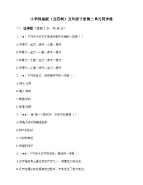 小学 语文  统编版五四制 五年级下册 第三单元 同步练及深度解析