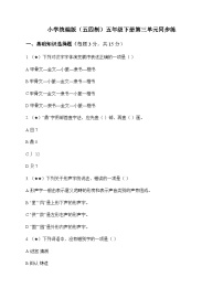 小学 语文  统编版五四制 五年级下册 第三单元 同步练及深度剖析