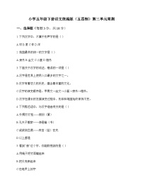 小学 语文  统编版五四制 五年级下册 第三单元 周测及答案