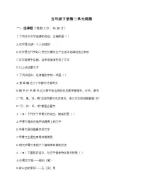 小学 语文 统编版五四制 五年级下册 第三单元 周测及解析