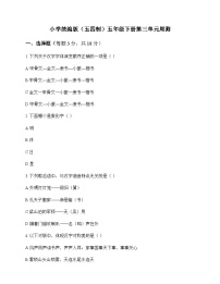 小学 语文  统编版五四制 五年级下册 第三单元 周测及全面解读