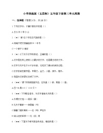 小学 语文  统编版五四制 五年级下册 第三单元 周测及深度解析
