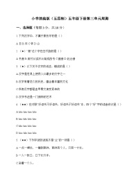 小学 语文  统编版五四制 五年级下册 第三单元 周测及深度剖析