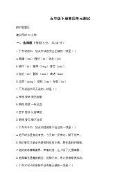 小学 语文  统编版五四制 五年级下册 第四单元 测试及答案