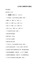 小学 语文 统编版五四制 五年级下册 第四单元 测试及答案