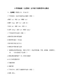 小学 语文  统编版五四制 五年级下册 第四单元 测试及答案