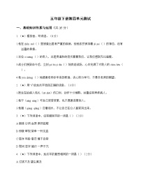 小学 语文 统编版五四制 五年级下册 第四单元 测试及深度剖析