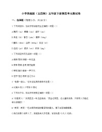 小学 语文  统编版五四制 五年级下册 第四单元 测试卷及答案