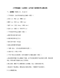 小学 语文  统编版五四制 五年级下册 第四单元 测试卷及答案