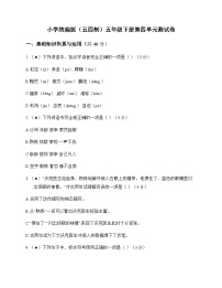 小学 语文  统编版五四制 五年级下册 第四单元 测试卷及全面解读