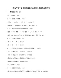 小学 语文  统编版五四制 五年级下册 第四单元 测试卷及深度解析