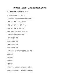 小学 语文  统编版五四制 五年级下册 第四单元 测试卷及深度剖析