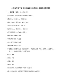 小学 语文  统编版五四制 五年级下册 第四单元 测试题及答案