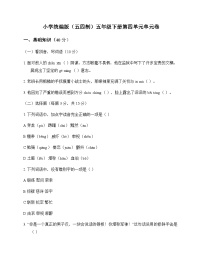 小学 语文  统编版五四制 五年级下册 第四单元 单元卷及全面解读