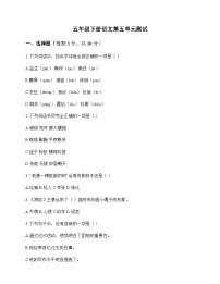 小学 语文  统编版五四制 五年级下册 第五单元 测试及答案