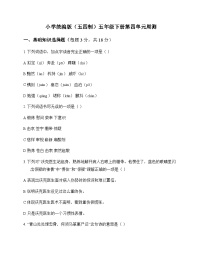 小学 语文  统编版五四制 五年级下册 第四单元 周测及深度解析