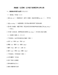 小学 语文 统编版五四制 五年级下册 第四单元 单元卷及分析