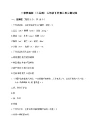 小学 语文  统编版五四制 五年级下册 第五单元 测试卷及答案