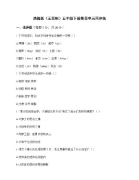 小学 语文 统编版五四制 五年级下册 第四单元 同步练及分析