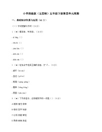小学 语文  统编版五四制 五年级下册 第四单元 周测及深度剖析