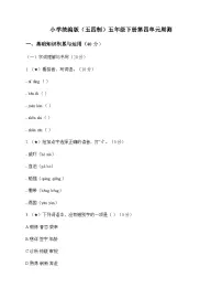 小学 语文 统编版五四制 五年级下册 第四单元 周测及深度剖析