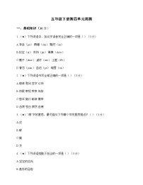 小学 语文  统编版五四制 五年级下册 第四单元 周测及答案