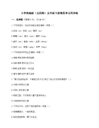 小学 语文  统编版五四制 五年级下册 第四单元 同步练及深度剖析
