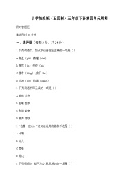 小学 语文  统编版五四制 五年级下册 第四单元 周测及分析