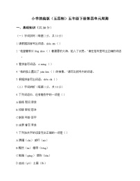 小学 语文  统编版五四制 五年级下册 第四单元 周测及解析