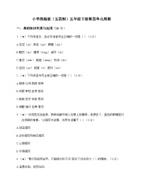 小学 语文  统编版五四制 五年级下册 第四单元 周测及全面解读