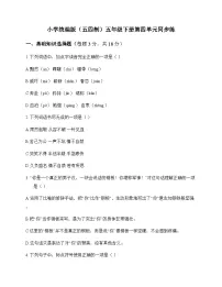 小学 语文 统编版五四制 五年级下册 第四单元 同步练及全面解析