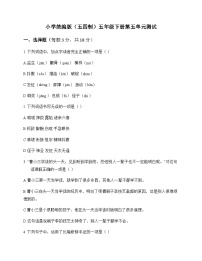 小学 语文  统编版五四制 五年级下册 第五单元 测试及答案