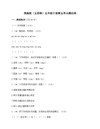 小学 语文  统编版五四制 五年级下册 第五单元 测试卷及答案
