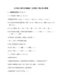 小学 语文 统编版五四制 五年级上册 第五单元 周测及全面解读