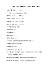 小学 语文  统编版五四制 五年级上册 第五单元 周测及深度解析