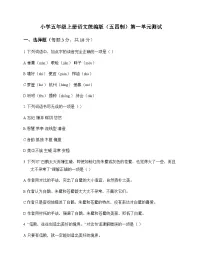 小学 语文 统编版五四制 五年级上册 第一单元 测试及答案