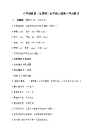 小学 语文  统编版五四制 五年级上册 第一单元 测试及答案