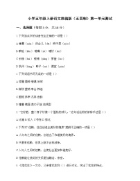 小学 语文  统编版五四制 五年级上册 第一单元 测试及解析