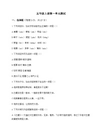 小学 语文  统编版五四制 五年级上册 第一单元 测试及全面解读